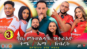 Mebred |  Part 3 | ዓቢ ምትህልላኽ ዝተራእዮ ውድድር ተሜ/ ኤማ/ክብረት | Eritrean Show 2025 with Yonas Tinu.