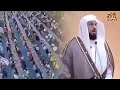 الشيخ محمد العريفي عيد الاضحى وعشر ذي الحجة