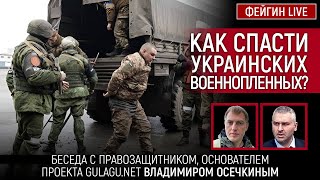 Как Спасти Украинских Военных? Беседа С @Mrgulagunet Владимир Осечкин