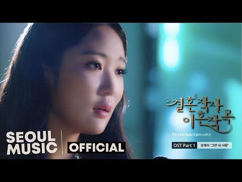 [MV] 유제이 (Yu Jei) - 그런 내 사람 (Alone) / Official Music Video