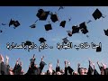 والله نجحنا يا خيي والله نجحنا يا خيي