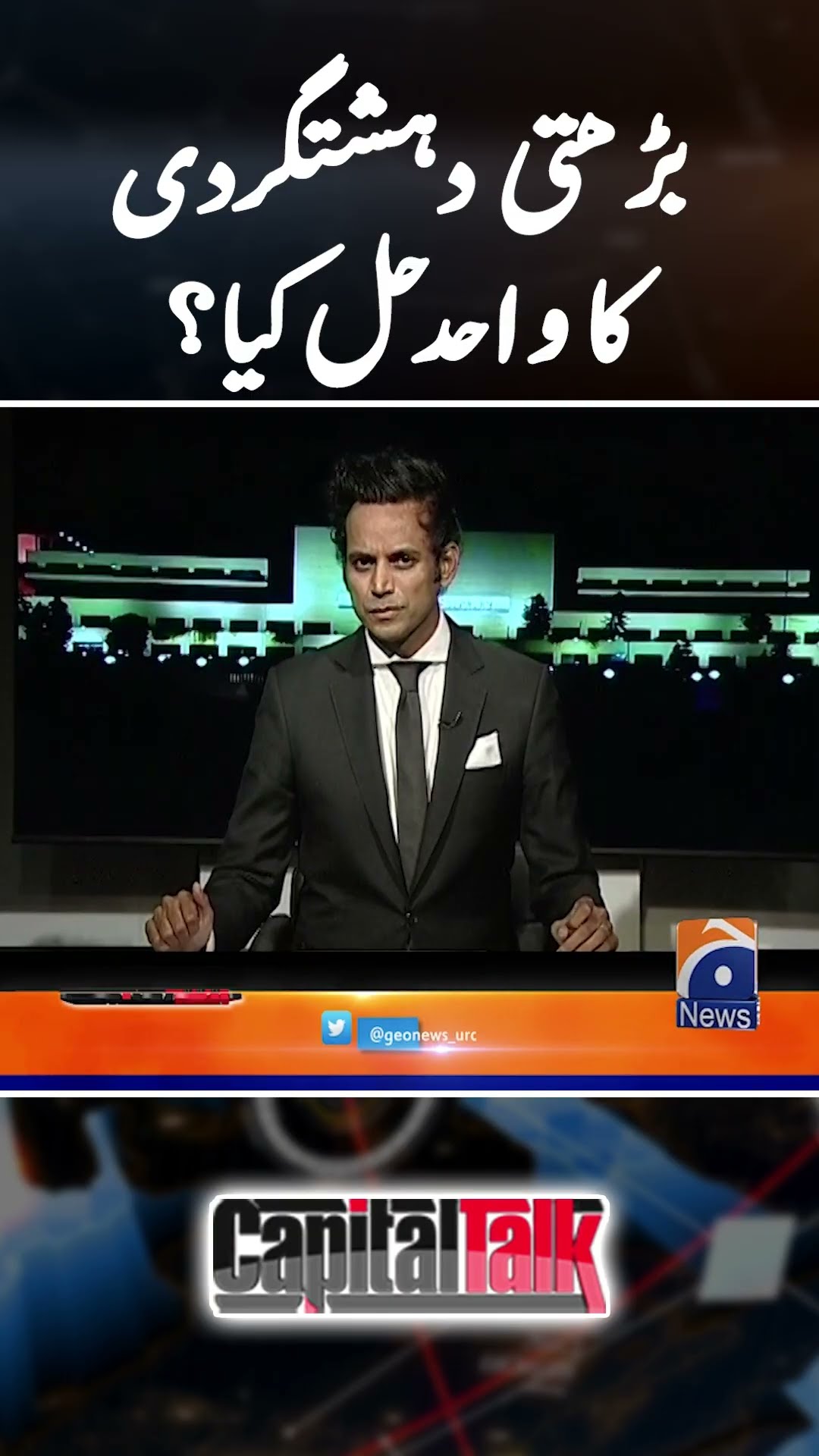 Barhti Dehshat Gardi Ka Wahid Hal Kya? #capitaltalk #hamidmir #geonews #dehshatgardi