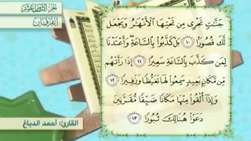 آية١٢سورة الفرقان مكرر القارئ أحمد الدباغ