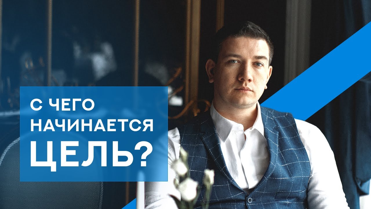 C чего начать инвестирование? Ставим Цель. Инвестиции для начинающих ...