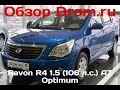 Ravon R4 2016 1.5 (106 л.с.) AT Optimum - видеообзор
