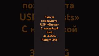 Купите пожалуйста USP Трейжусь#Купитескин#трейддоножа