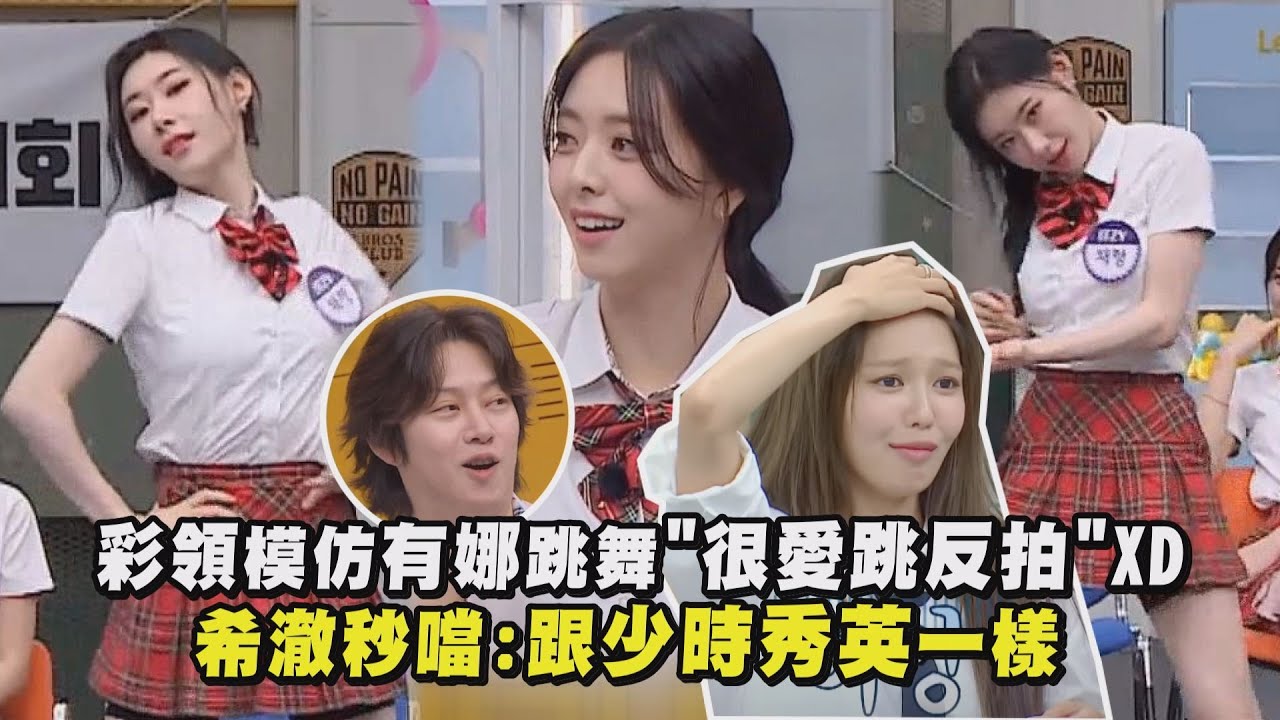 【認識的哥哥】彩領模仿有娜跳舞