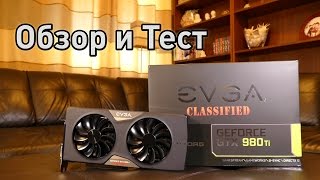 EVGA GTX 980Ti Classified - Обзор, Тест и Разгон