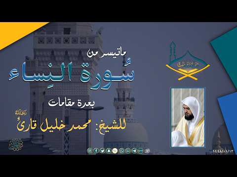 من سورة النساء | الشيخ محمد خليل قارئ | بعدة مقامات: حراب، دوكاه، بيات، كرد، حجاز | جودة عالية