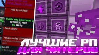 ЭТО ЛУЧШИЕ РЕСУРСПАКИ ДЛЯ ПВП С ЧИТАМИ МАЙНКРАФТ MINECRAFT 1.16+ | HOLYWORLD FUNTIME POLITMINE HVH