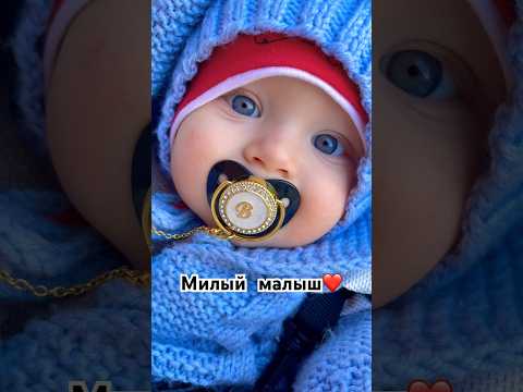 Видео: МИЛЫЙ МАЛЫШ❤️ #baby #декрет #малыш #младенец #cute #дети #сынок #ребенок #материнство #сын