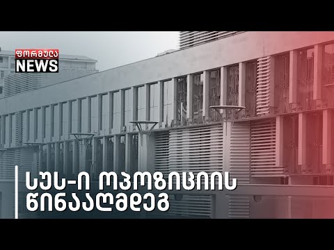 ირაკლი კობახიძის ბრალდებების შემდეგ სუს-ში ოპოზიციის დამკვირვებლები დაიბარეს