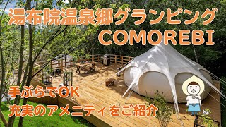 【グランピング】湯布院温泉郷グランピングCOMOREBIの豊富すぎるアメニティをご紹介！【九州/大分県】