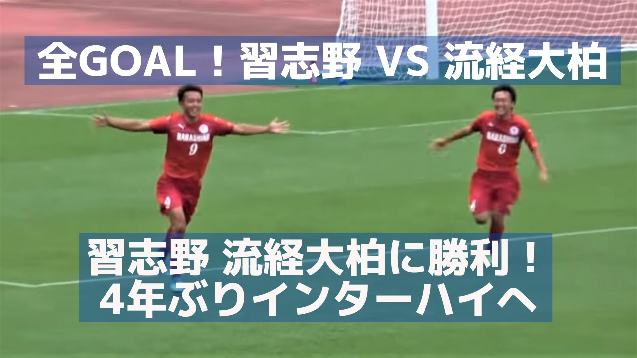 全goal 高校サッカーインターハイ千葉予選 習志野高校vs流経大柏高校 18 Youtube