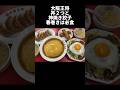 大阪王将で満喫食べ