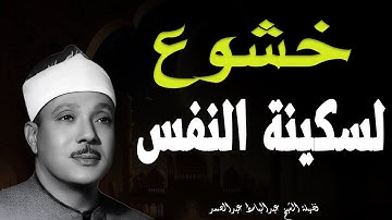 عبدالباسط عبدالصمد إبداع يكاد يذهب بالعقل من شدة جمال التلاوة لصاحب الحنجرة الذهبية