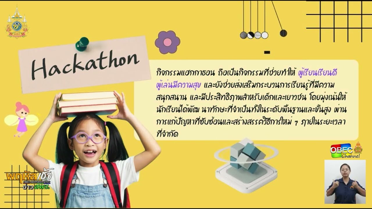 รายการ “พฤหัสเช้า ข่าว สพฐ.” ช่วง เรื่องเล่า ข่าว สพฐ. ครั้งที่ 50/2567 ( Part 6/8 )