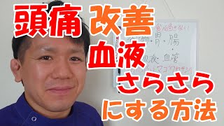 【頭痛】改善血液さらさらにする方法