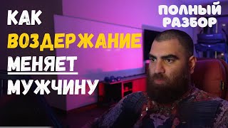 Как Воздержание Меняет Мужчину — Полный Разбор. Арсен Маркарян
