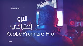 انترو إحترافي لأدوبي بريمير برو  - Adobe Premiere Pro