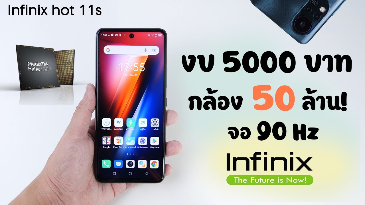 ไม่ถึง 5000 Infinix Hot 11s ดุดันจริงๆ G88 กล้อง 50 ล้าน! จอ FHD+ 90Hz