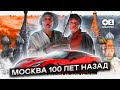 Москва 100 лет назад и сейчас. Где чище?