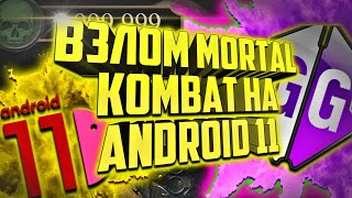 Взлом MK Mobile на Андроид 11 | Установить GameGuardian на Android 11 | Gameguardian X8 SandBox