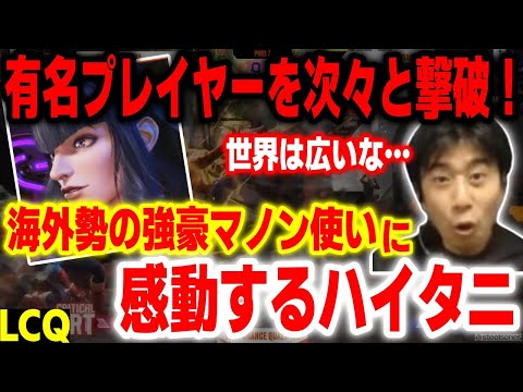 【LCQ】こんな強いマノン使いがいたのか…見知らぬ強豪海外勢に感動するハイタニ【CAPCOMCUPX LCQ Day2】【スト6 ストリートファイター6 SF6】