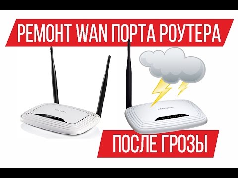 Сгорел или не работает wan порт на роутере TP Link после грозы