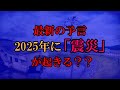 【ゆっくり解説】最新の予言　2025年に「震災」が起きる？？