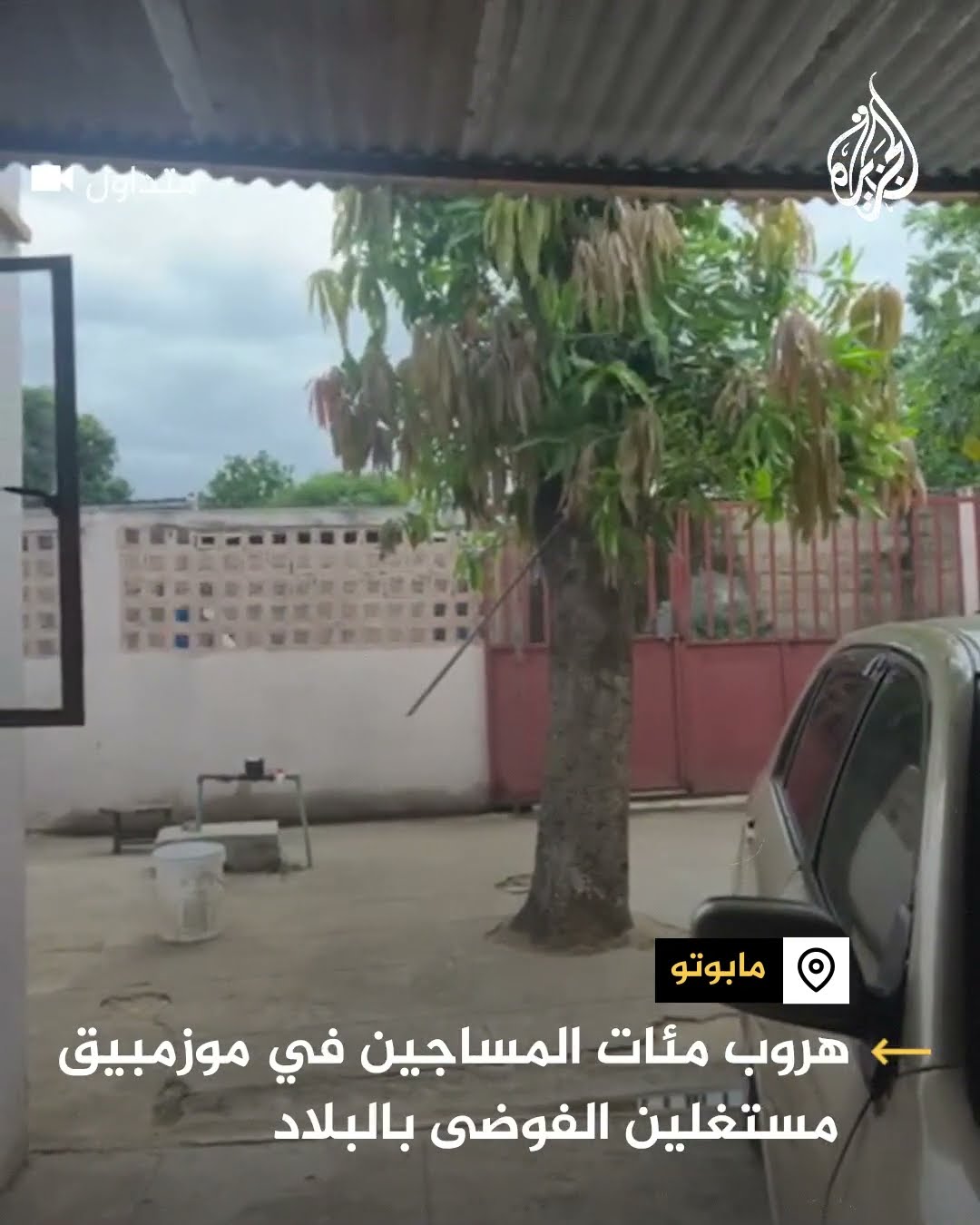 لحظة هروب مساجين في موزمبيق على خلفية الاضطرابات في البلاد