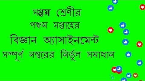 Class7 science Assignment answer || Assignment 2 || 5th Week|| ৭ম শ্রেণির এ্যাসাইনমেন্ট ৫ম সপ্তাহ ||