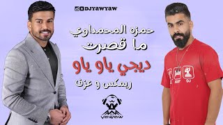 ريمكس ما قصرت - حمزه المحمداوي - ديجي ياو ياو DJ YAW YAW