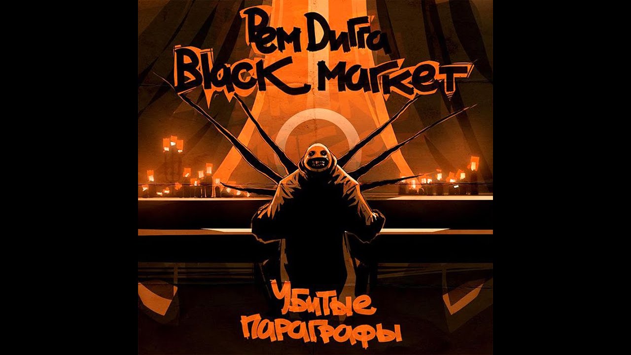 Рем Дигга & Black Market - Убитые параграфы. Альбомы и сборники ...