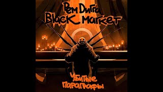Рем Дигга & Black Market - Убитые параграфы. Альбомы и сборники. Русский Рэп