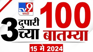 MahaFast News 100 | महाफास्ट न्यूज 100 | 3 PM | 15 May 2024 | Marathi News