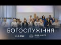 Служіння | 22.10.2023