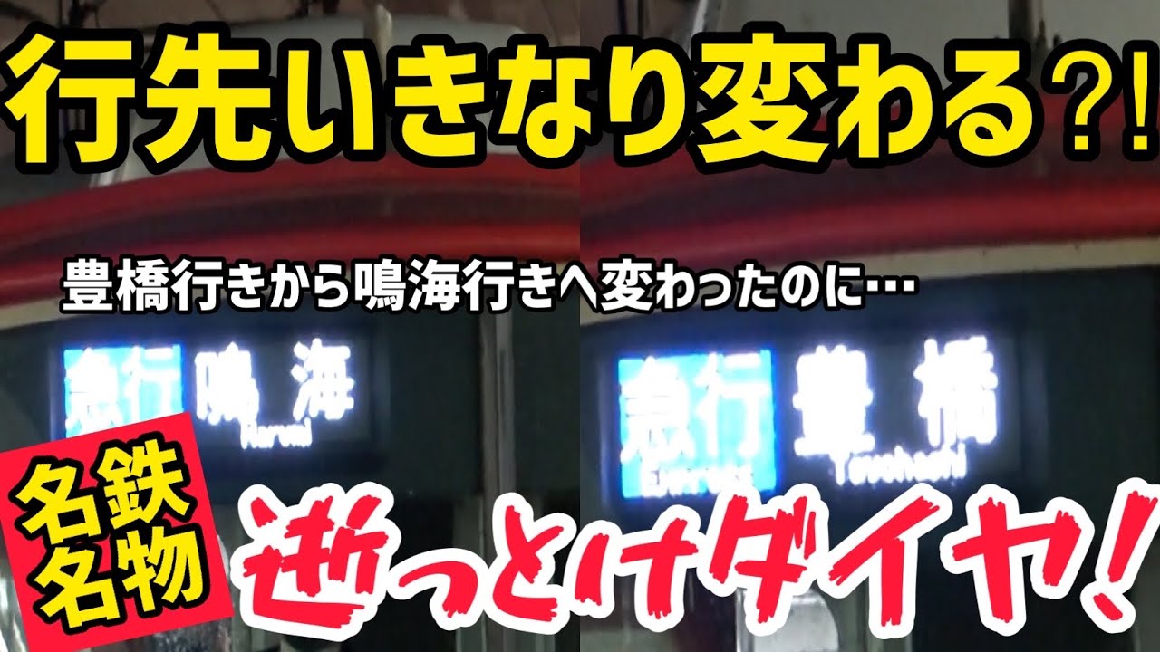 鳴海行きがいきなり豊橋行きに戻る？？何でもありな名鉄名物逝っとけ