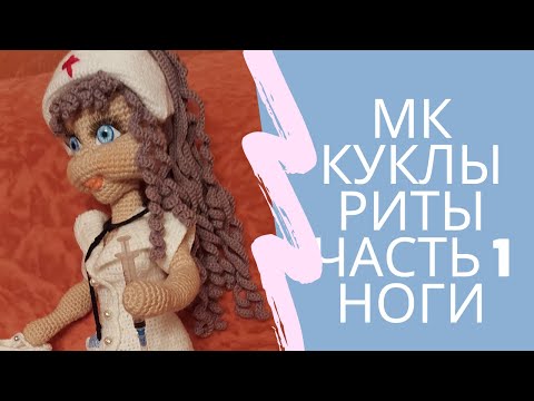 Медсестра кукла крючком