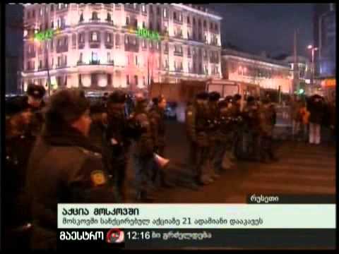 20/01/11 აქცია მოსკოვში