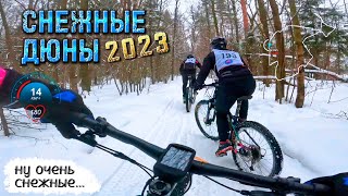 МТБ гонка Снежные Дюны 2023. Ужи объехали Фэтов?