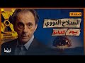 السلاح النووي سباق الموت المحموم موعد مع الفناء د مأمون علواني برنامج إينغما