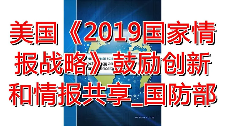 美国《2019国家情报战略》鼓励创新和情报共享_国防部 - 天天要闻