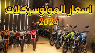 اسعار الموتوسيكلات والاسكوترات الان في مصر من 30 الف الي 140 الف بعد الزياده الاخيره