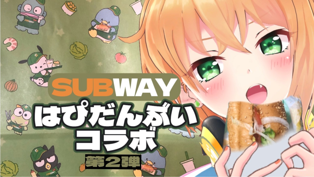 【サブウェイ×はぴだんぶいコラボ第2弾】サブウェイで頼むのは仕組みを理解しておけばめっちゃ簡単【SUBWAY×HAPIDANBUI/#猫谷花火】#はぴサブサマー #サブウェイ #はぴだんぶい