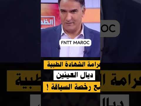 غرامة الشهادة الطبية لرخصة السياقة الفيدرالية الوطنية للنقل السياحي بالمغرب