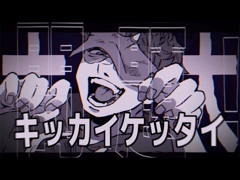 【手描きMAD】キッカイケッタイ【創作】