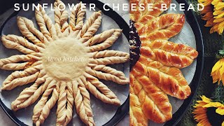 Sunflower Cheese Bread 向日葵奶酪麵包 造型麵包｜阿屋厨房 Awoo Kitchen