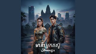 Download Lagu មរតកវាចា - Morodok Veacha Download Lagu មរតកវាចា - Morodok Veacha