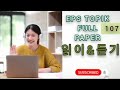 Reading &amp; Listening 🤷 읽이 AND 듣기 Full Practice Paper(107)New Syllabus 2025 (UBT CBT)